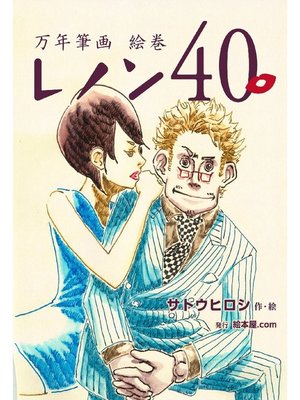 cover image of 万年筆画 絵巻 レノン40